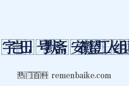 字岂田，号默斋，安徽望江人组词是什么意思的图片
